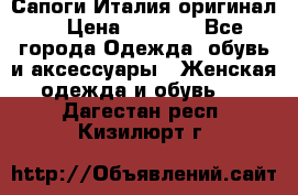 Сапоги Италия(оригинал) › Цена ­ 8 000 - Все города Одежда, обувь и аксессуары » Женская одежда и обувь   . Дагестан респ.,Кизилюрт г.